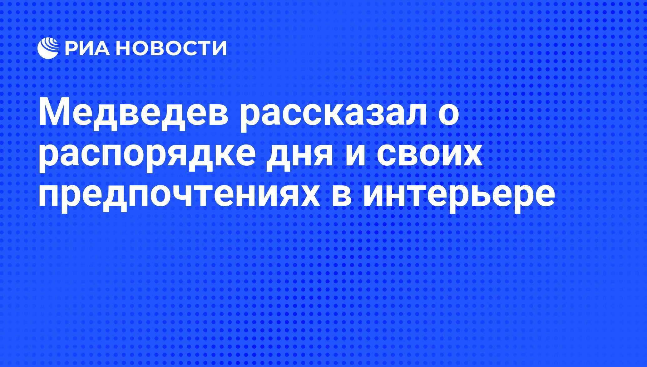 Медведев рассказал о распорядке дня и своих предпочтениях в интерьере - РИА  Новости, 01.03.2020