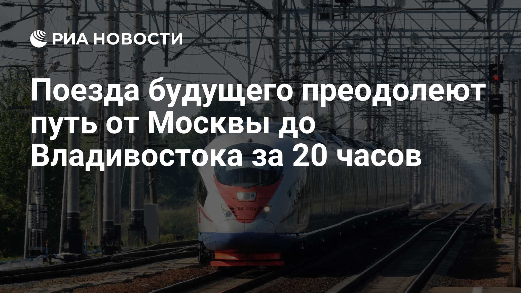 Поезда будущего преодолеют путь от Москвы до Владивостока за 20 часов - РИА  Новости, 01.03.2020