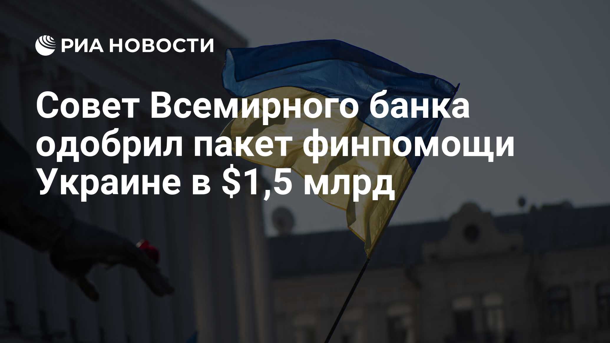 Совет Всемирного банка одобрил пакет финпомощи Украине в $1,5 млрд - РИА Новости, 22.05.2014