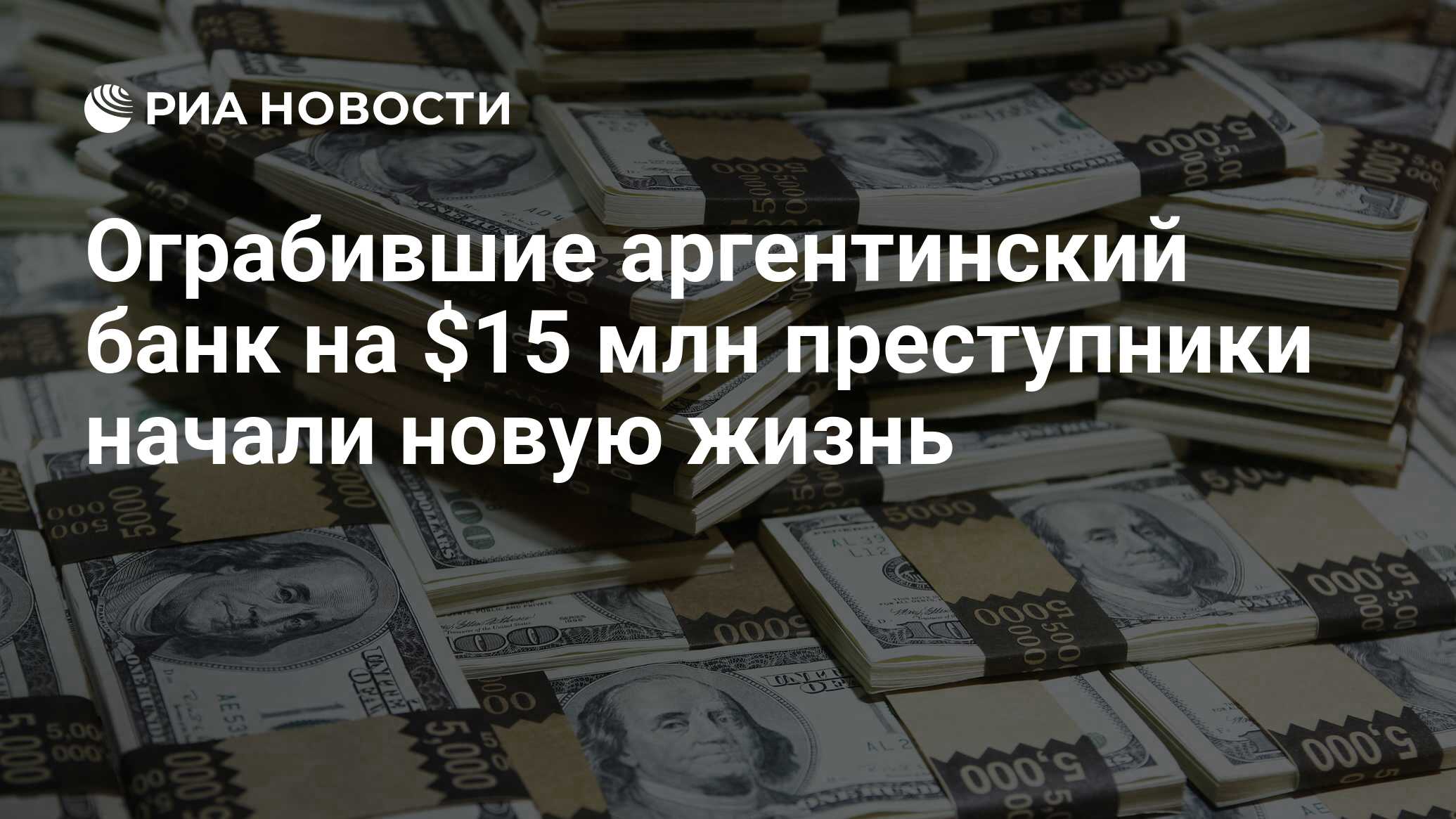 Ограбившие аргентинский банк на $15 млн преступники начали новую жизнь -  РИА Новости, 23.05.2014