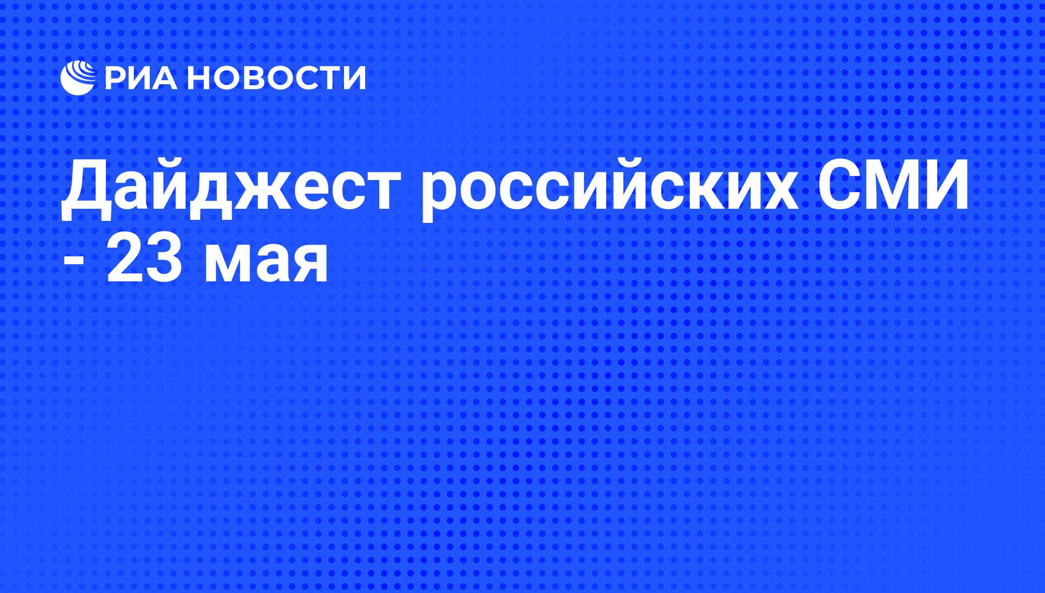 Дайджест российских СМИ - 23 мая - РИА Новости, 23.05.2014