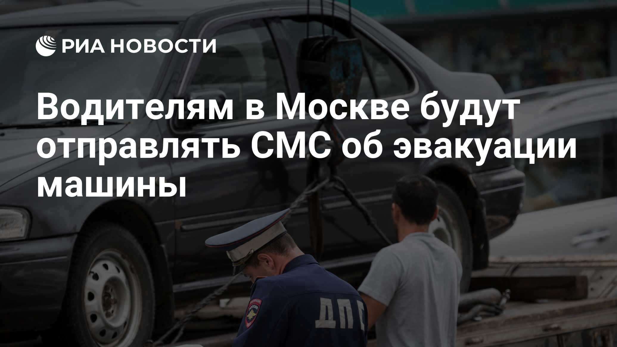 Водителям в Москве будут отправлять СМС об эвакуации машины - РИА Новости,  01.03.2020