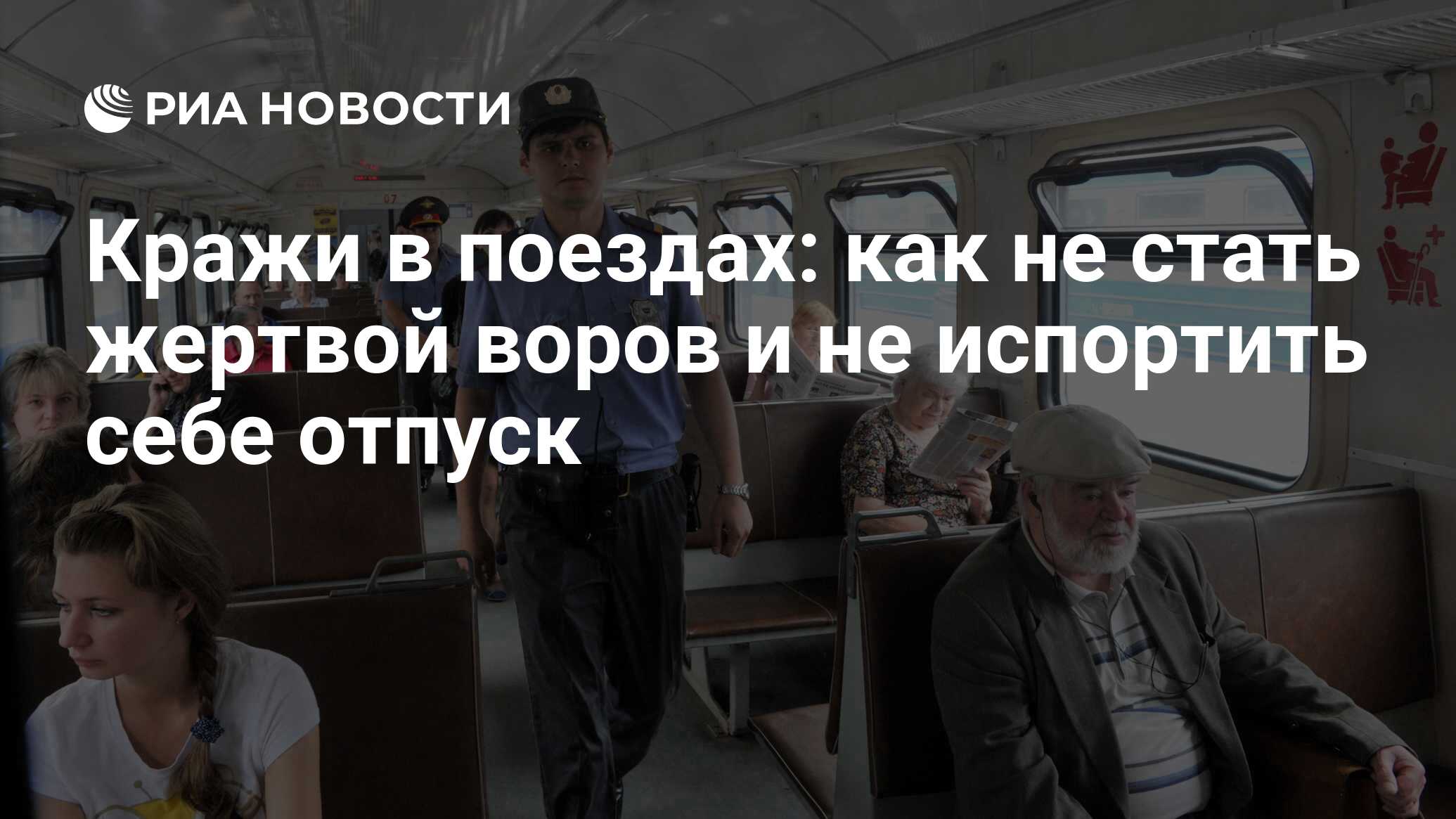 Кражи в поездах: как не стать жертвой воров и не испортить себе отпуск -  РИА Новости, 01.03.2020