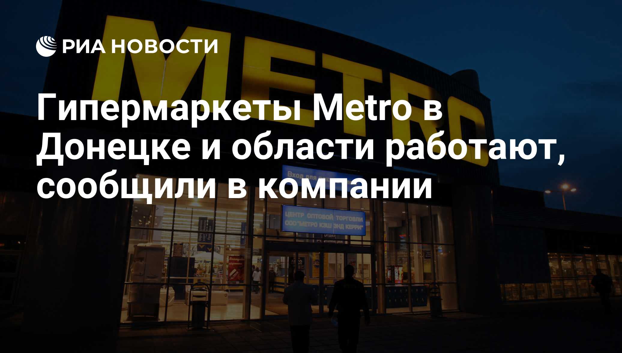 Гипермаркеты Metro в Донецке и области работают, сообщили в компании - РИА  Новости, 30.05.2014