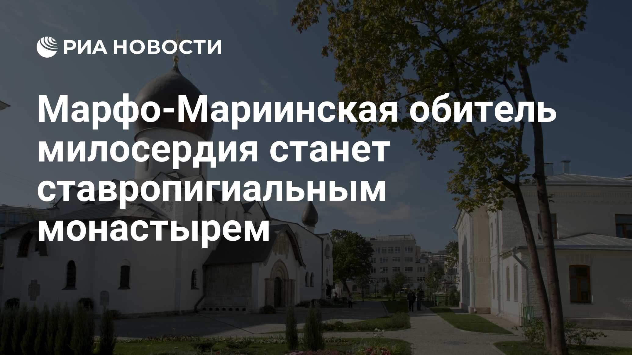 Ставропигиальный женский монастырь Марфо Мариинская обитель