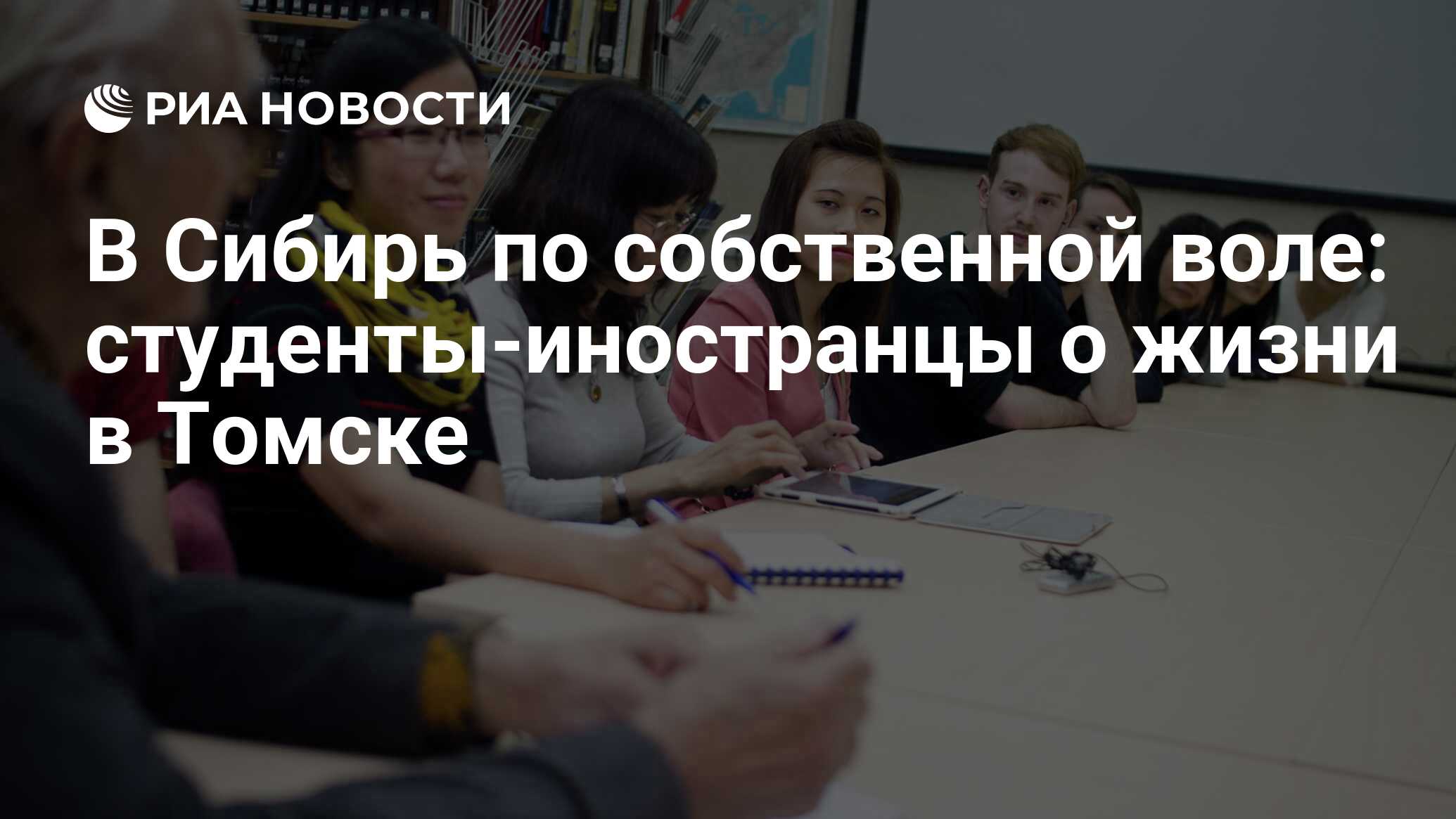 В Сибирь по собственной воле: студенты-иностранцы о жизни в Томске - РИА  Новости, 01.03.2020