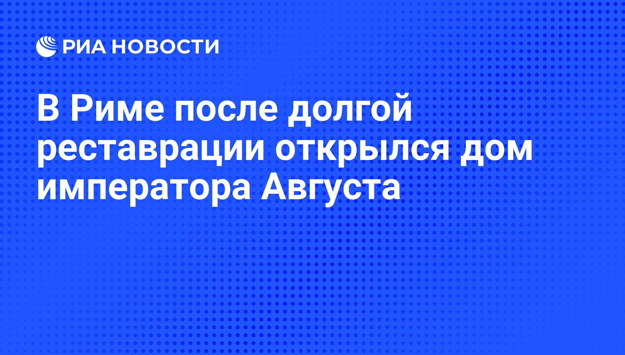 В Риме после долгой реставрации открылся дом императора Августа - РИА  Новости, 08.06.2008