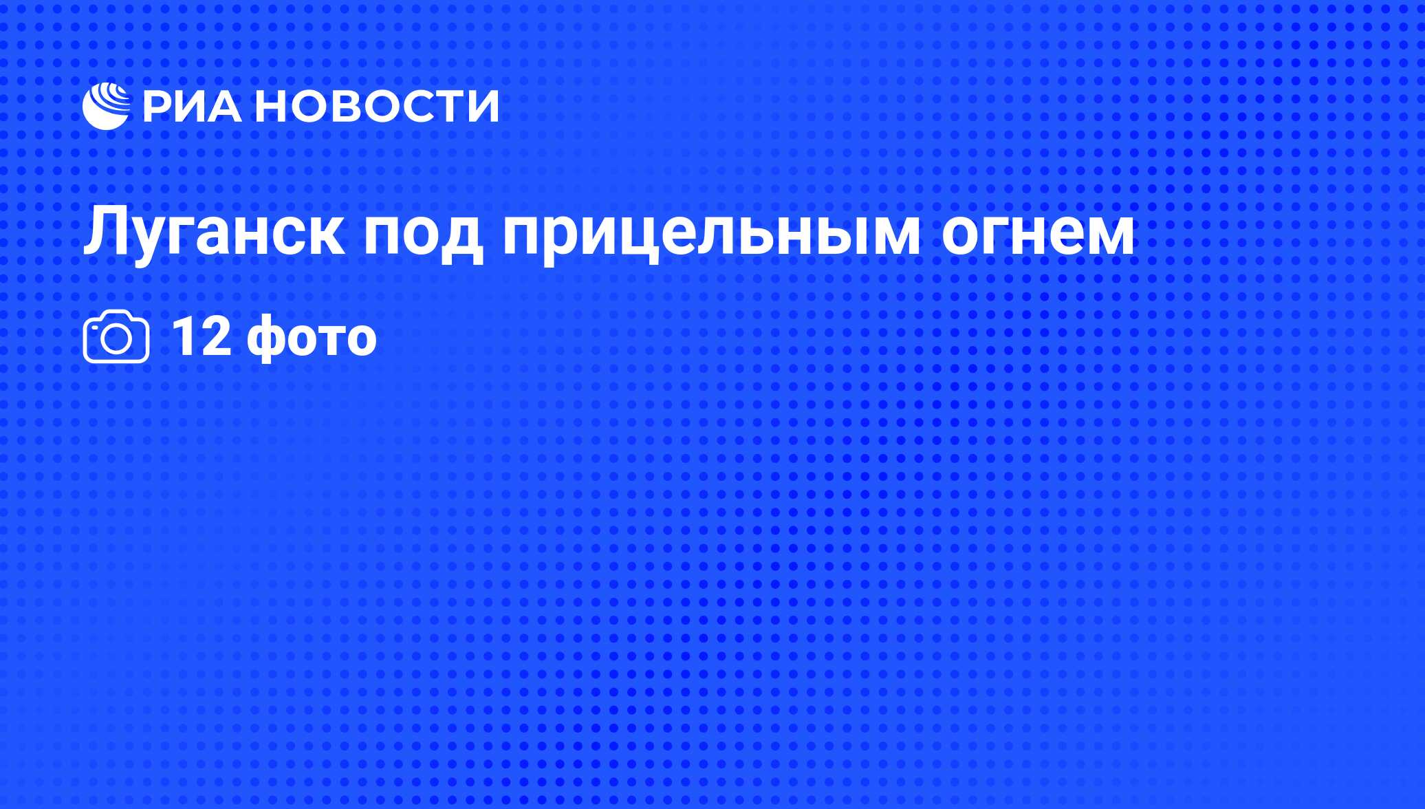 Луганск под прицельным огнем - РИА Новости, 02.06.2014