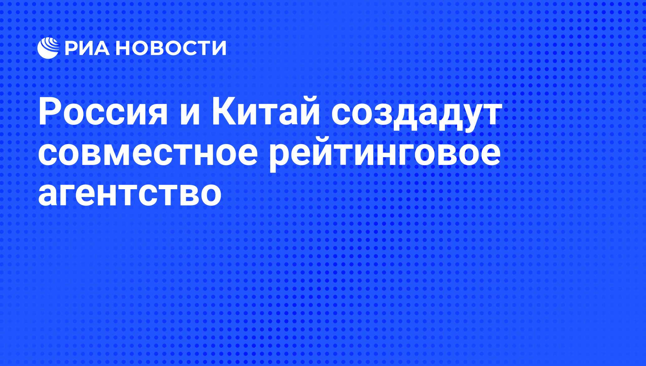 Инвестиционные проекты россии в китае