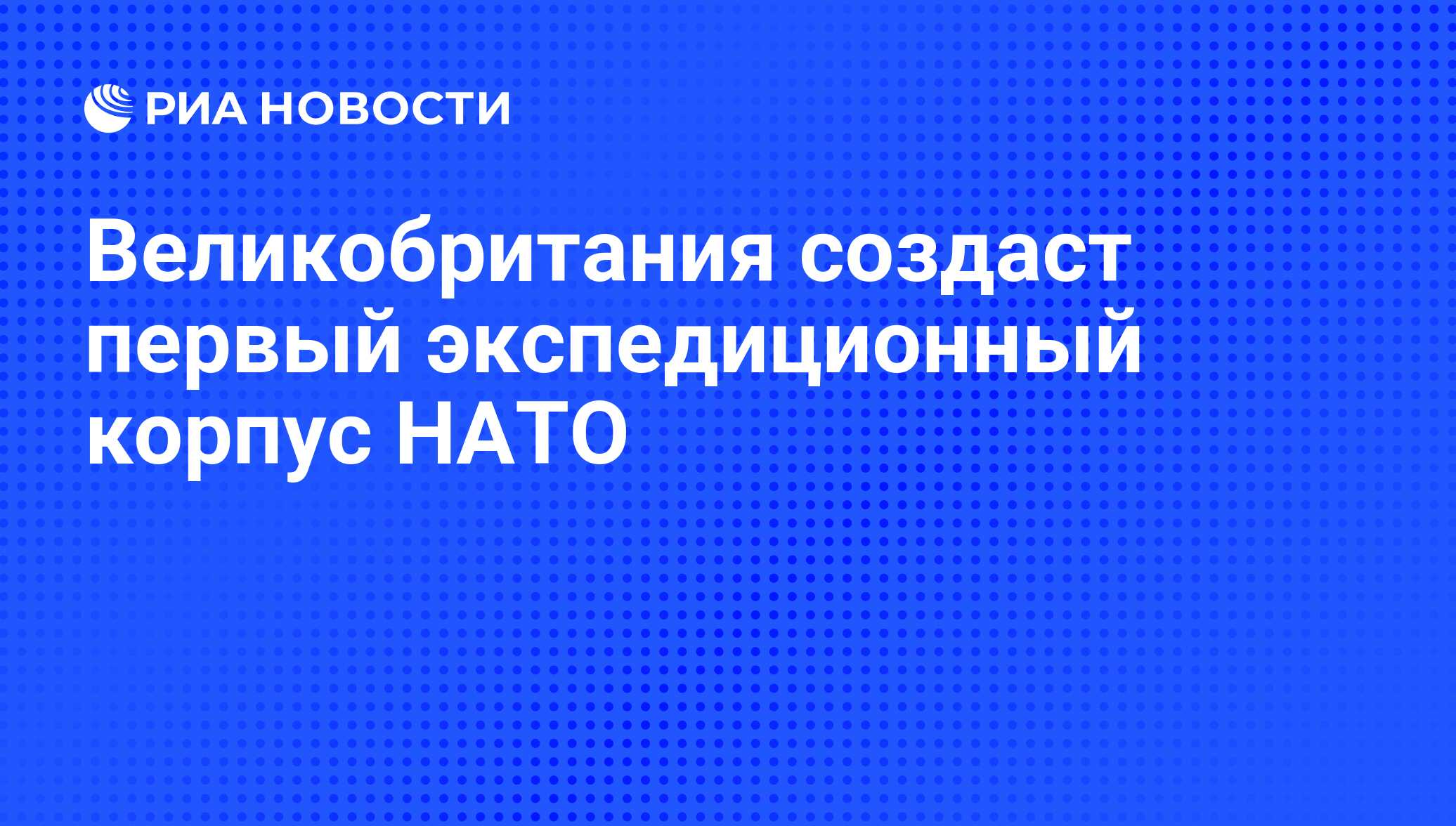 Экспедиционный корпус нато