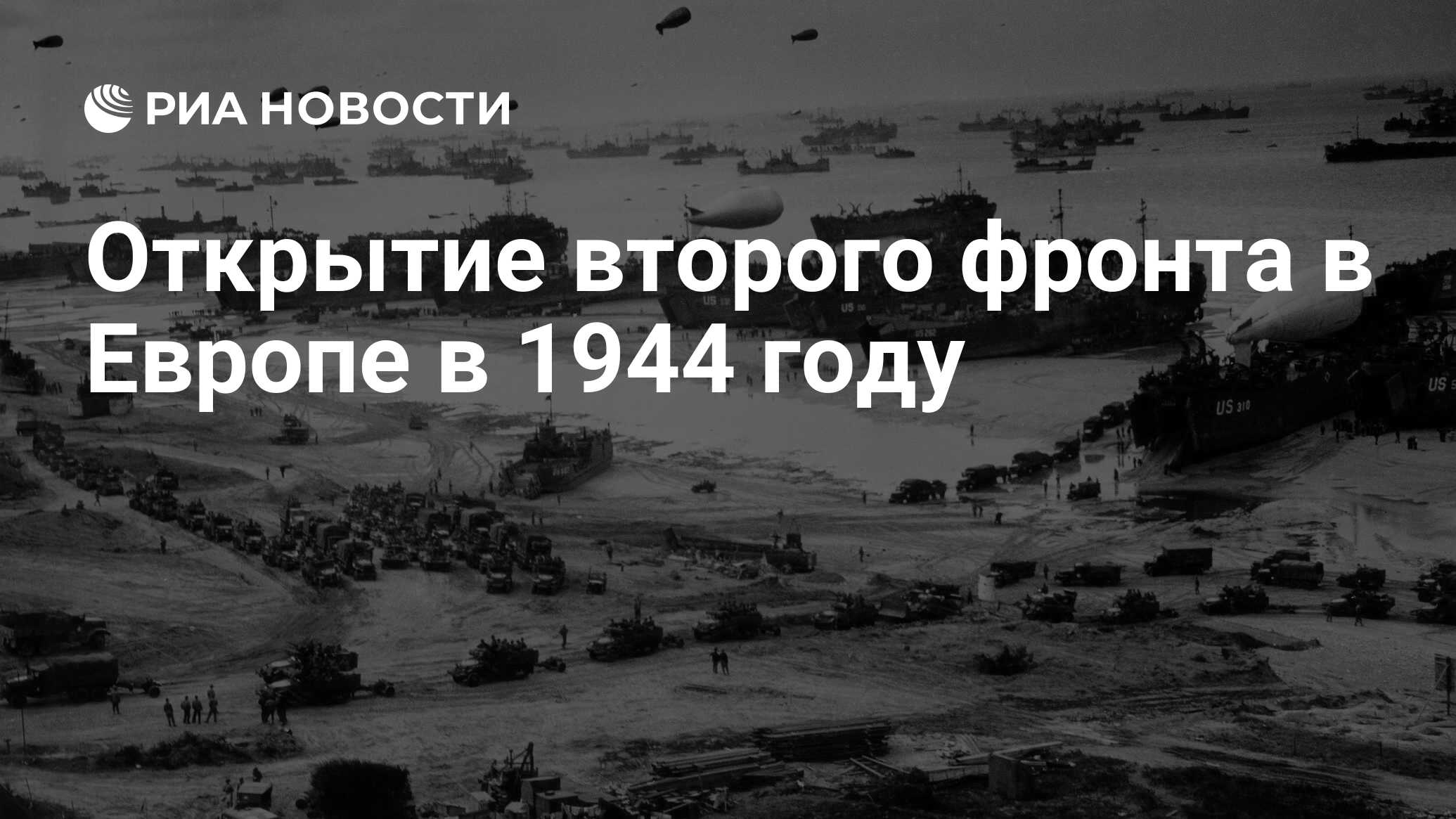 Второй фронт открытие дата. Открытие второго фронта в Европе 1944. 6 Июня 1944 открытие второго фронта. Открытие второго фронта во второй мировой войне. Открытие второго фронта в Европе фото.