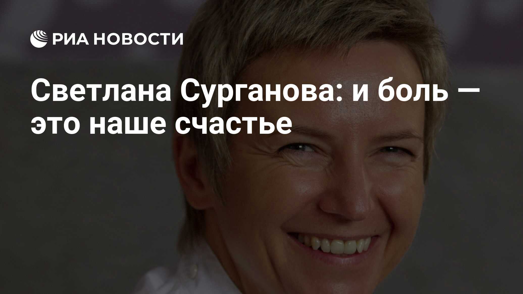 Светлана Сурганова: и боль — это наше счастье - РИА Новости, 15.03.2021