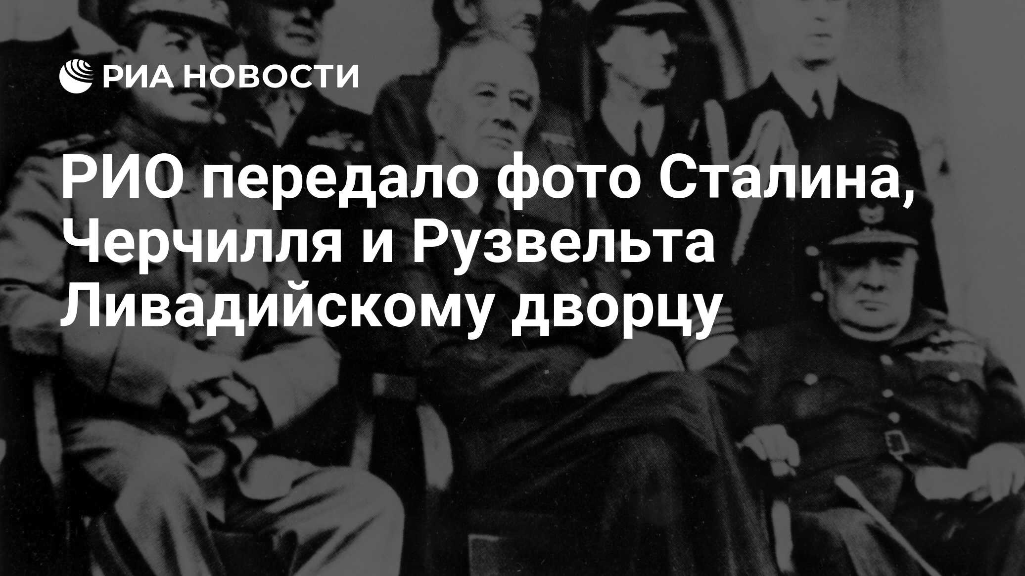 РИО передало фото Сталина, Черчилля и Рузвельта Ливадийскому дворцу - РИА  Новости, 01.03.2020