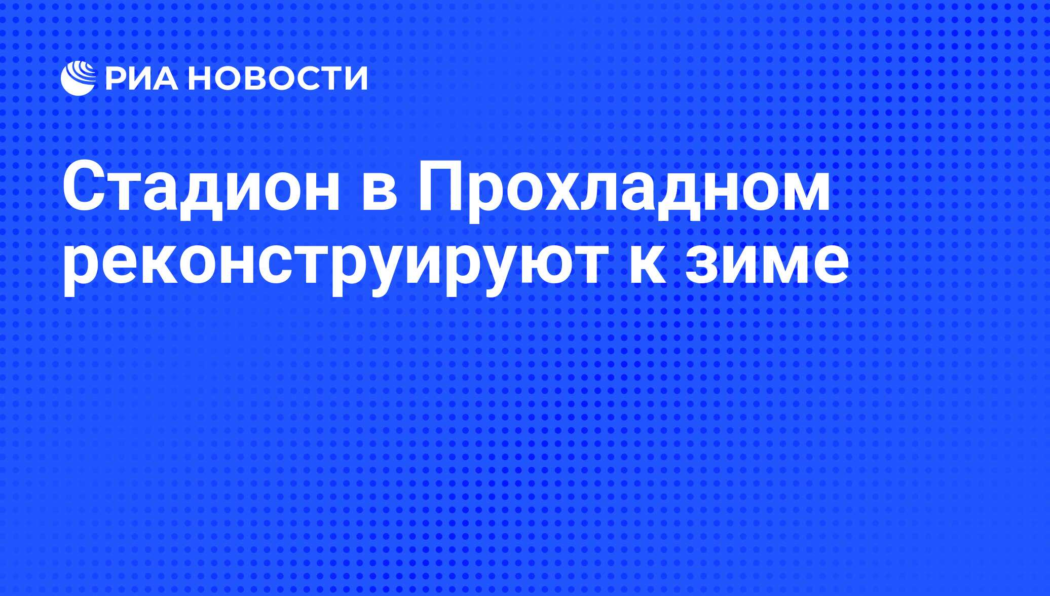 Стадион в Прохладном реконструируют к зиме - РИА Новости, 01.03.2020