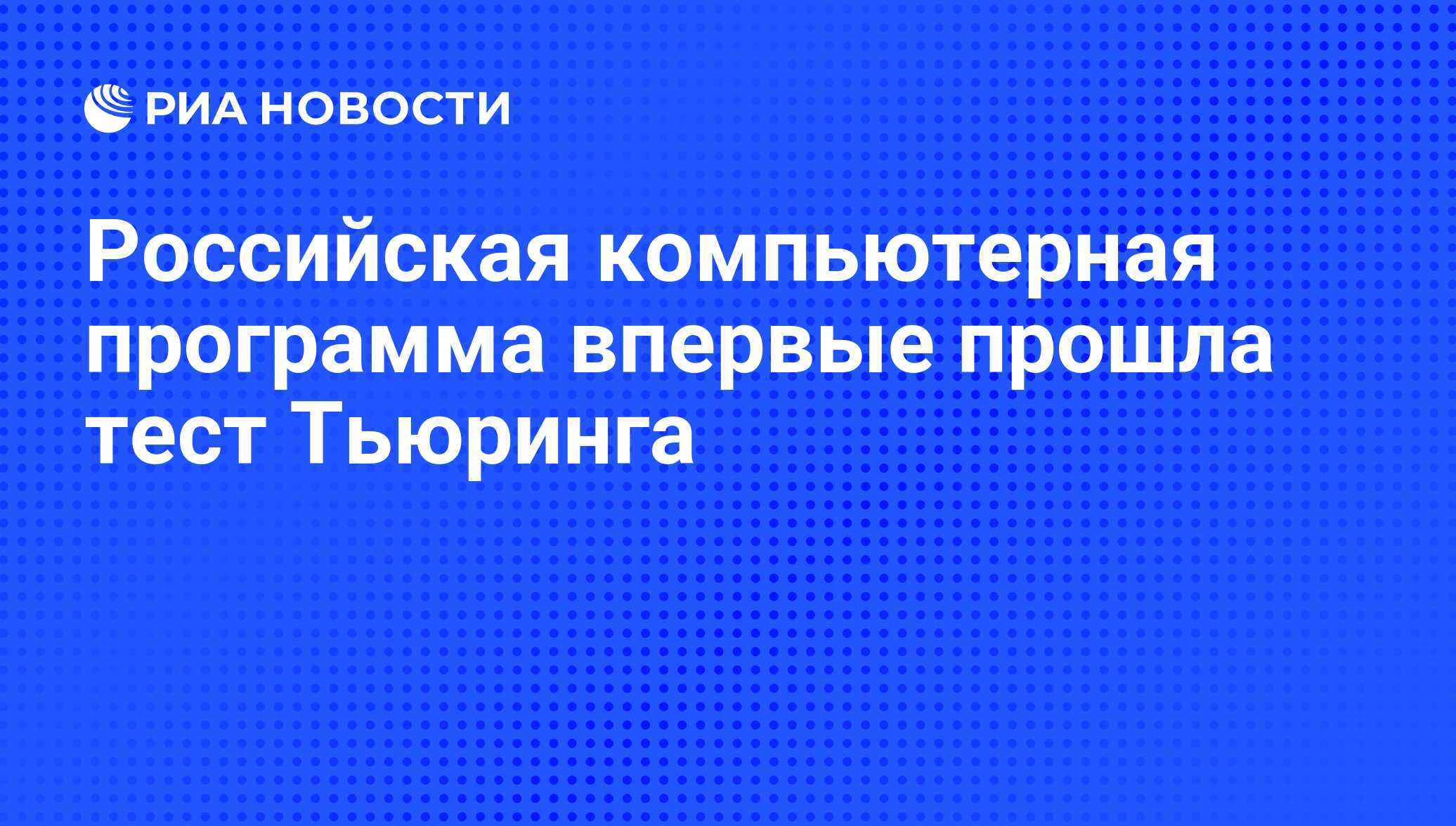 Российская компьютерная программа впервые прошла тест Тьюринга - РИА  Новости, 01.03.2020