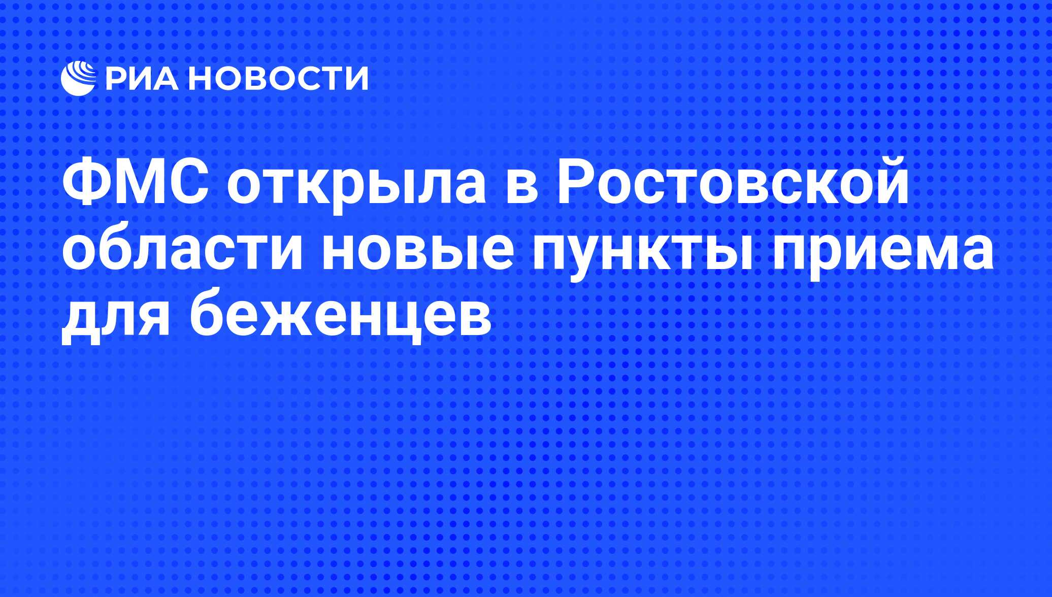 ФМС открыла в Ростовской области новые пункты приема для беженцев - РИА  Новости, 01.03.2020