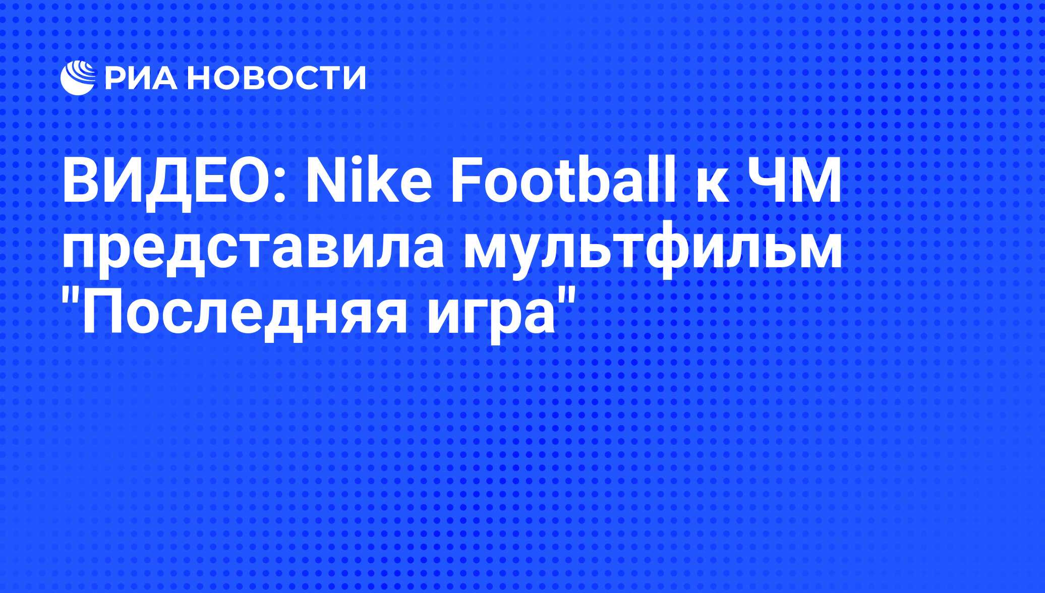 ВИДЕО: Nike Football к ЧМ представила мультфильм 