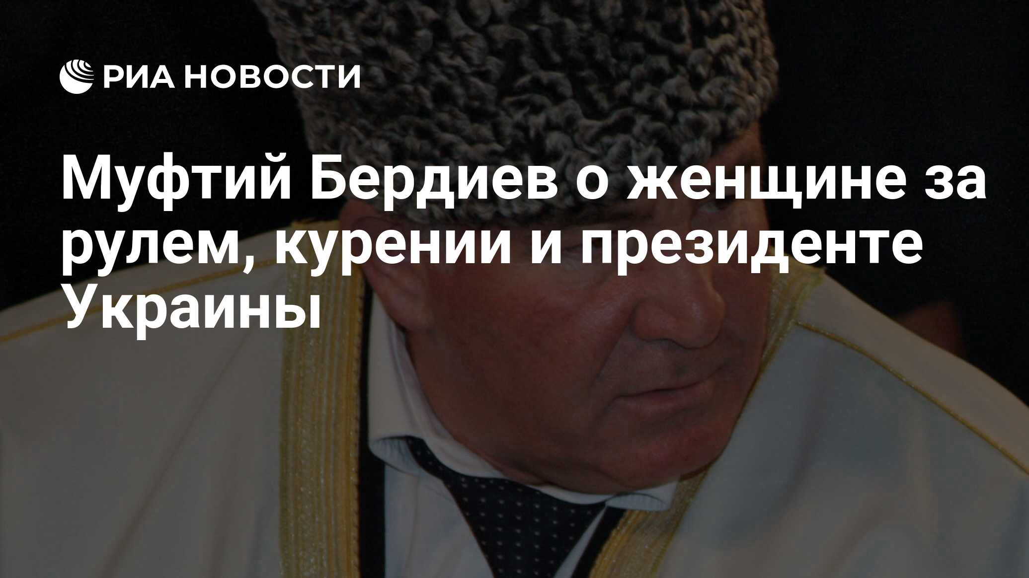 Муфтий Бердиев о женщине за рулем, курении и президенте Украины - РИА  Новости, 15.03.2021