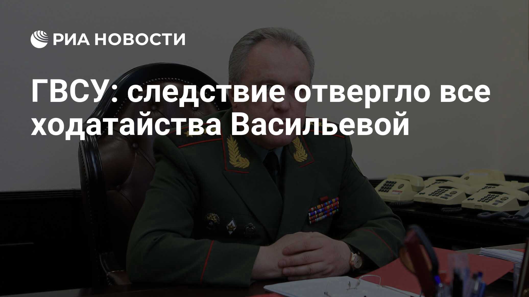 ГВСУ: следствие отвергло все ходатайства Васильевой - РИА Новости,  01.03.2020