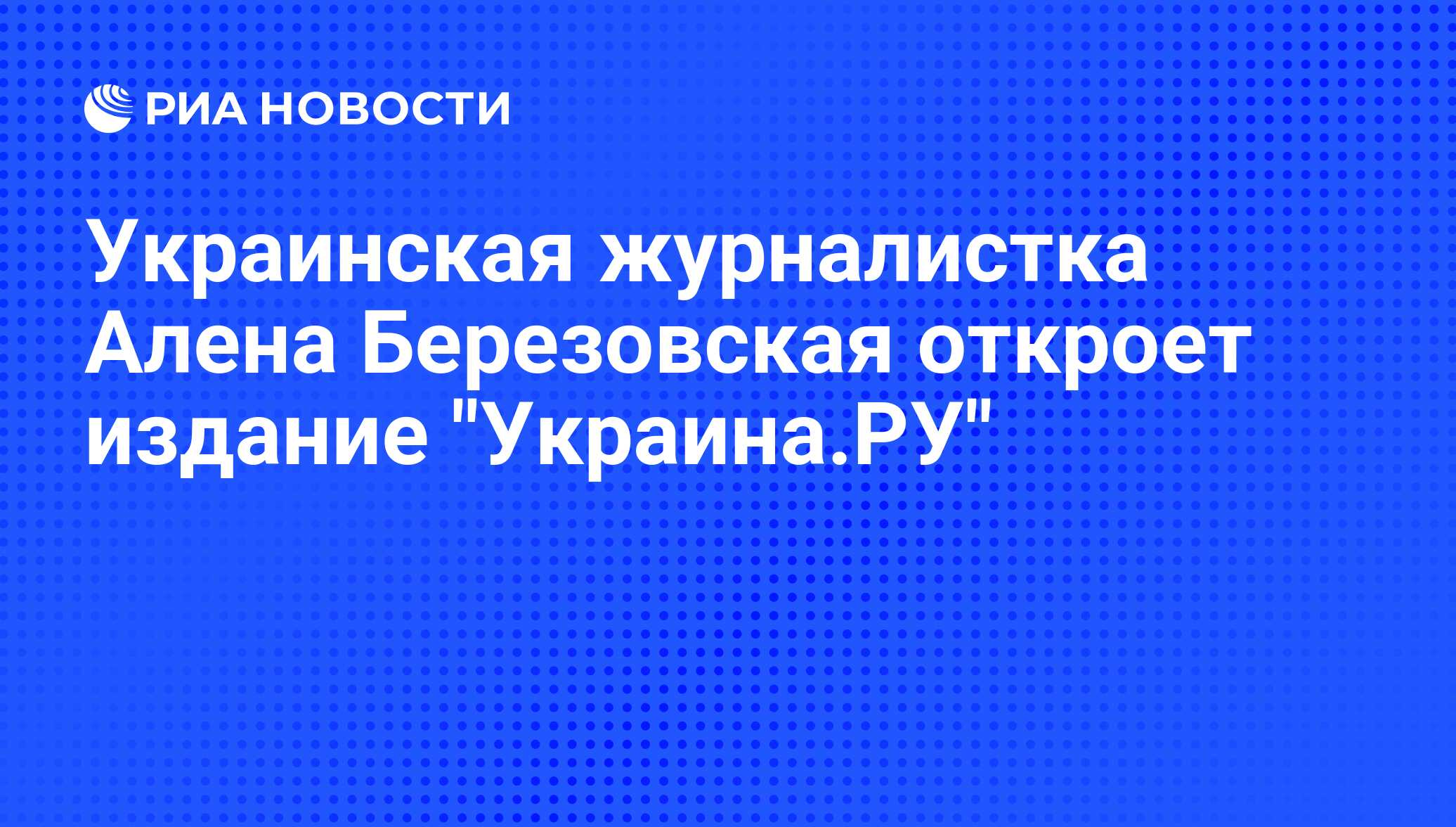 Украинская журналистка Алена Березовская откроет издание 