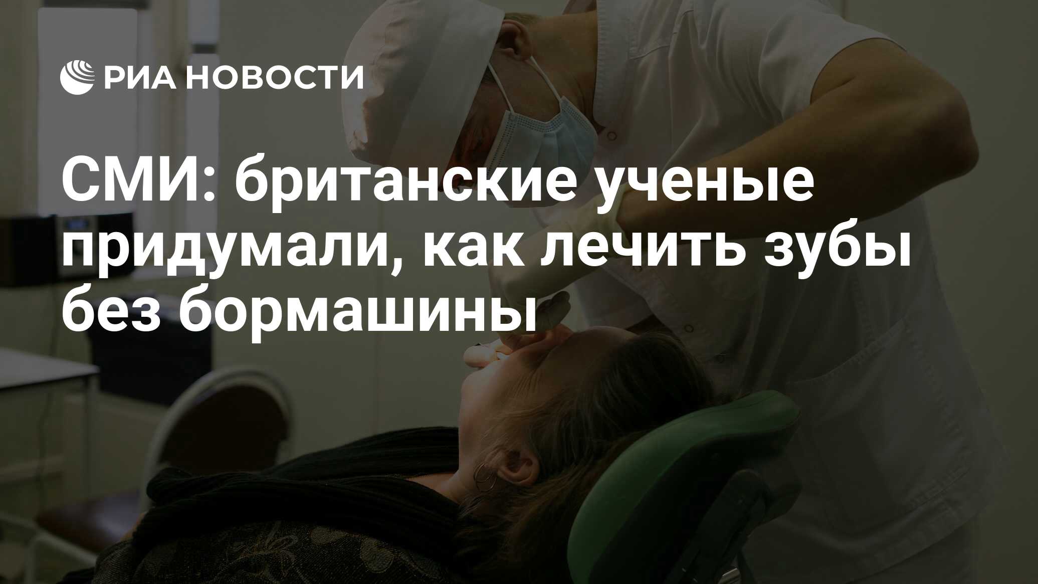 СМИ: британские ученые придумали, как лечить зубы без бормашины - РИА  Новости, 17.06.2014