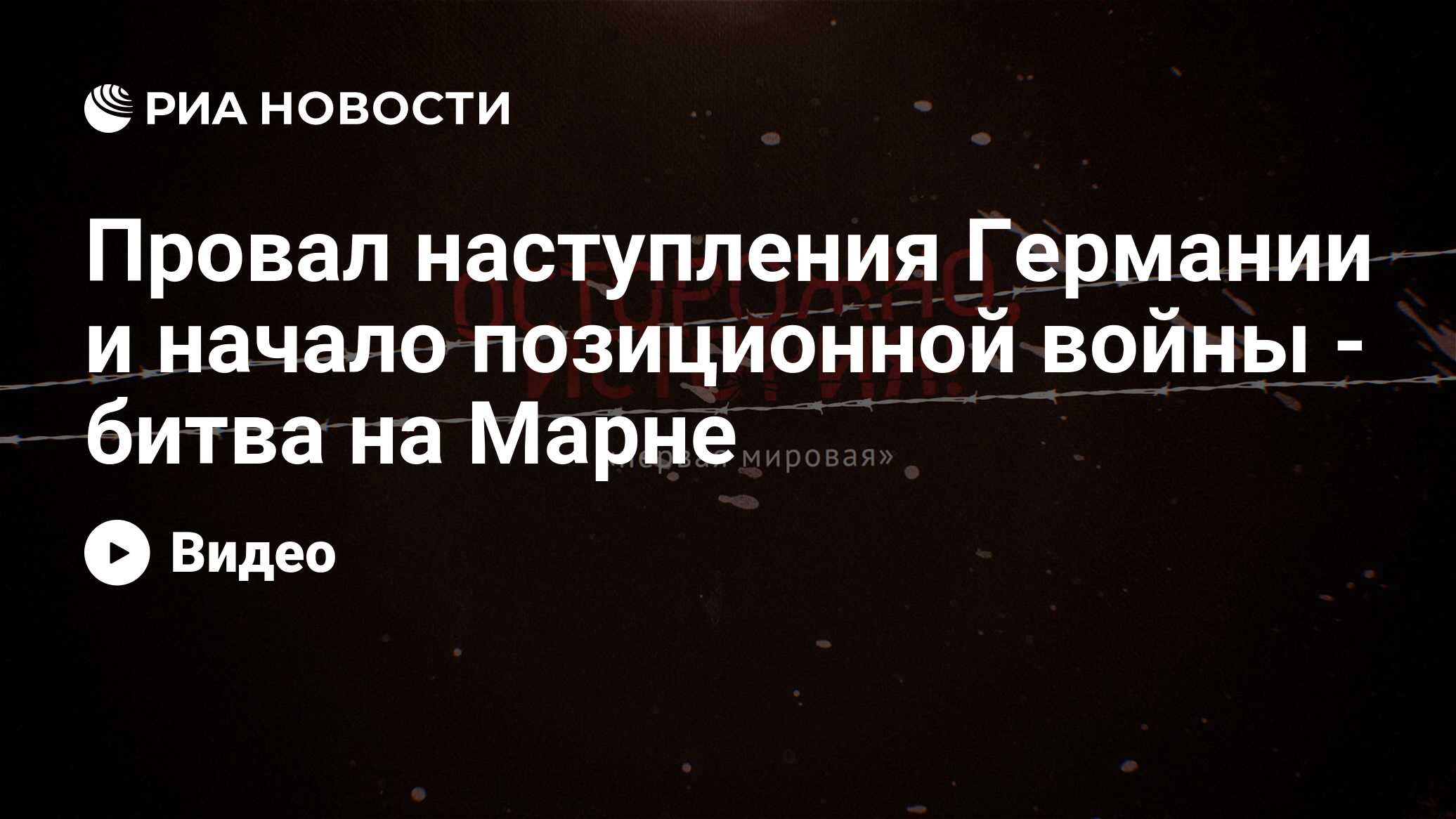 Провал наступления Германии и начало позиционной войны - битва на Марне