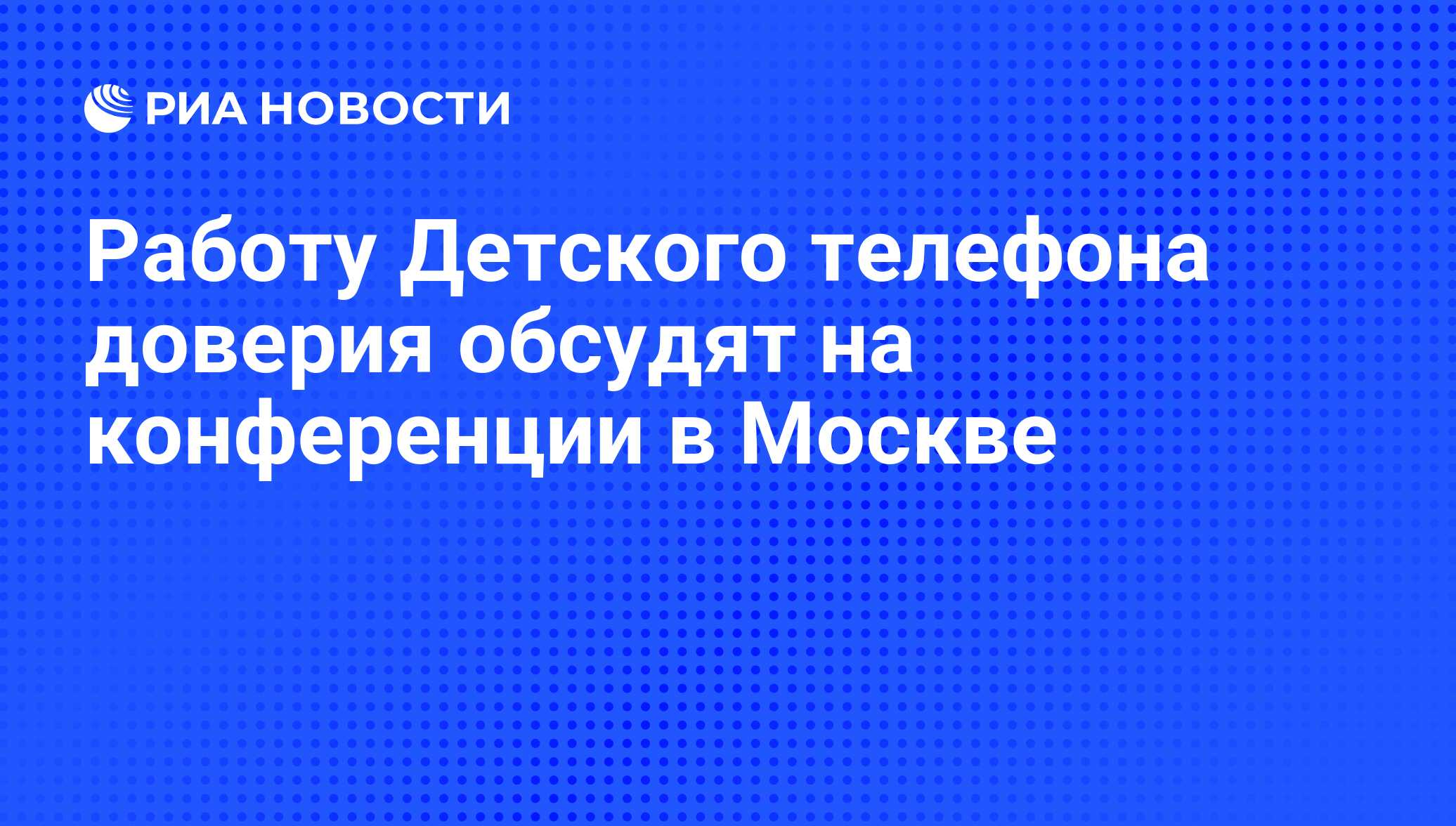 Работу Детского телефона доверия обсудят на конференции в Москве - РИА  Новости, 20.06.2014