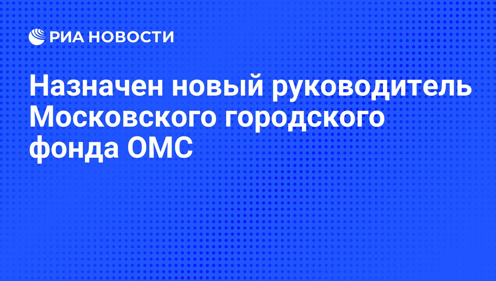 Московский общественный фонд