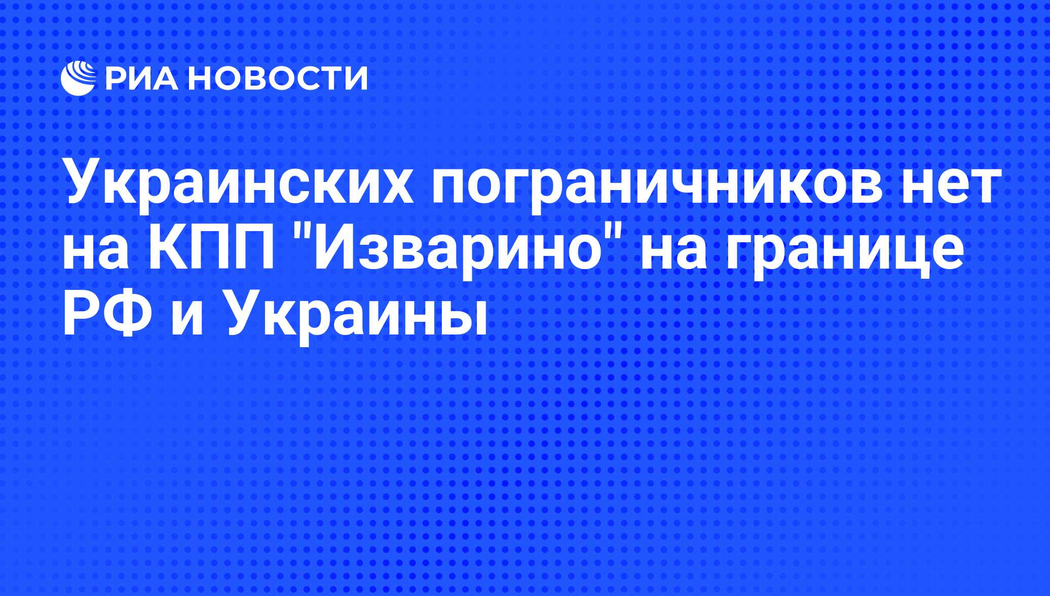 Украинских пограничников нет на КПП 