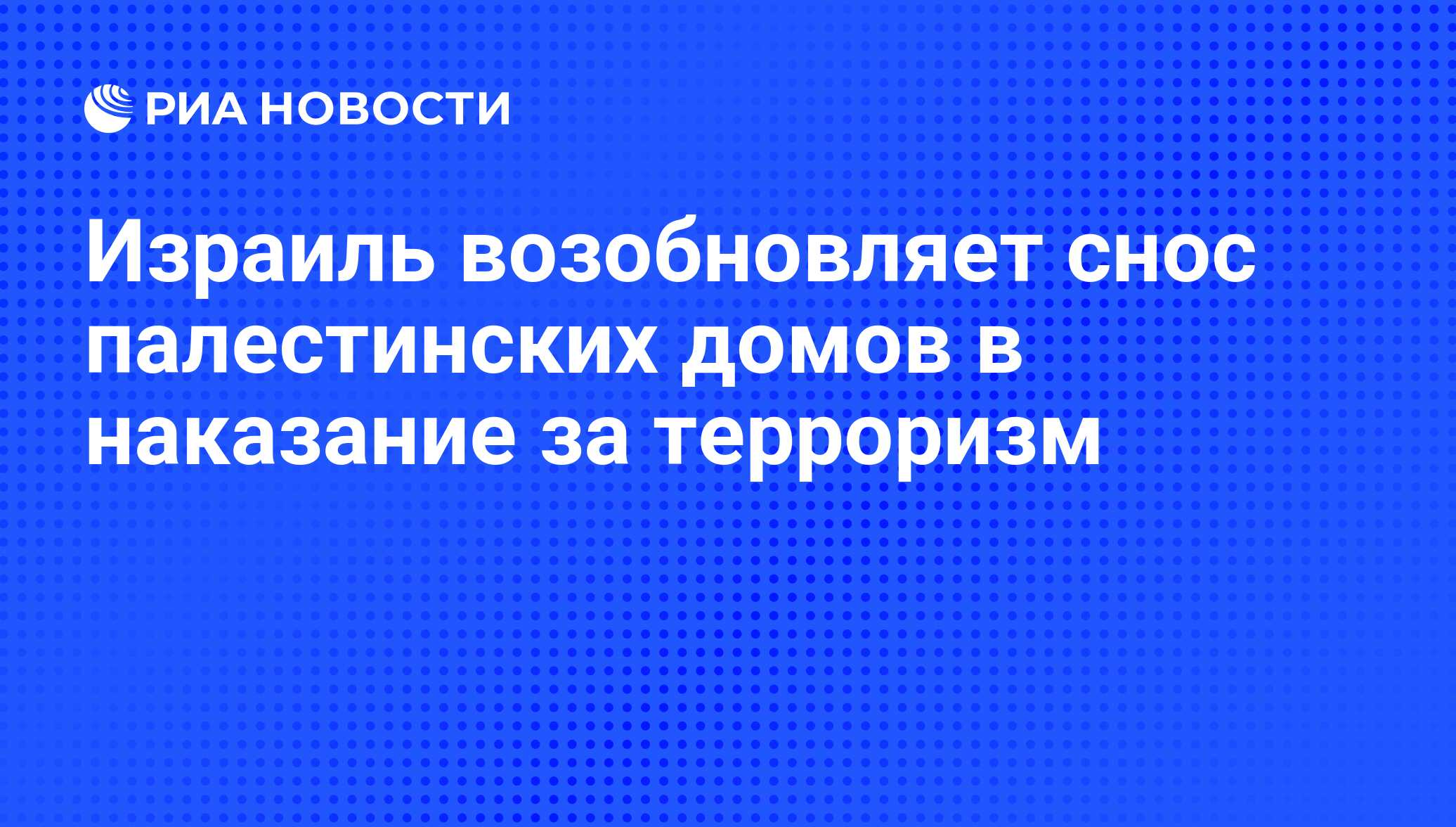 Израиль возобновляет снос палестинских домов в наказание за терроризм - РИА  Новости, 23.06.2014