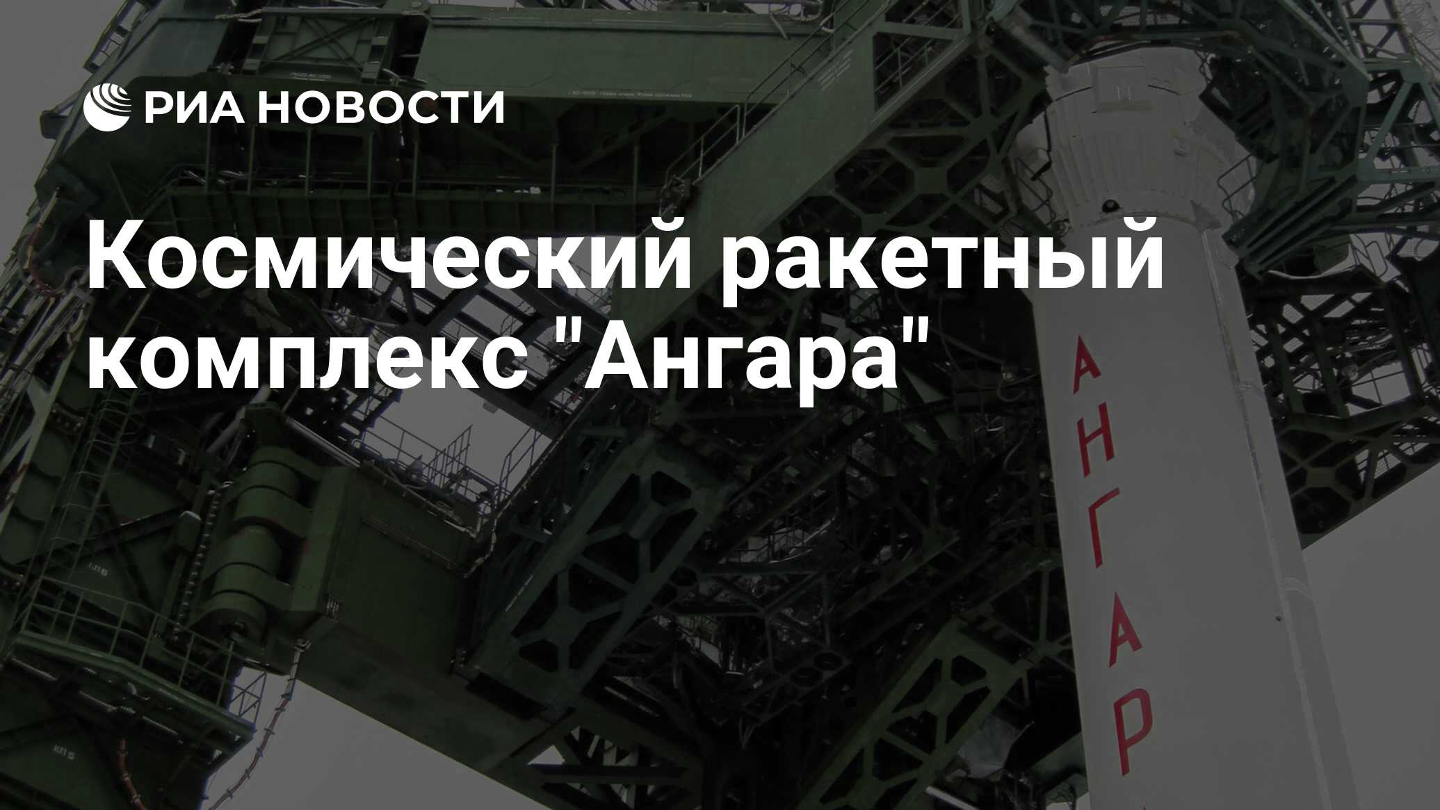 Почему отменили пуск ангары. Войска воздушно-космической обороны структура. Фотография кабины к-2 ЗРК Ангара.