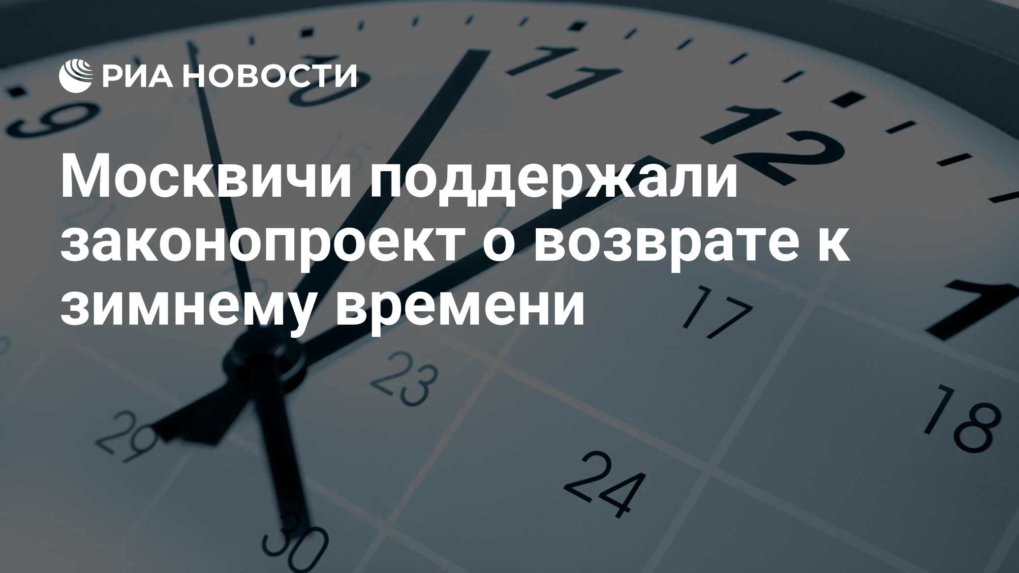 Возврат зимнего времени