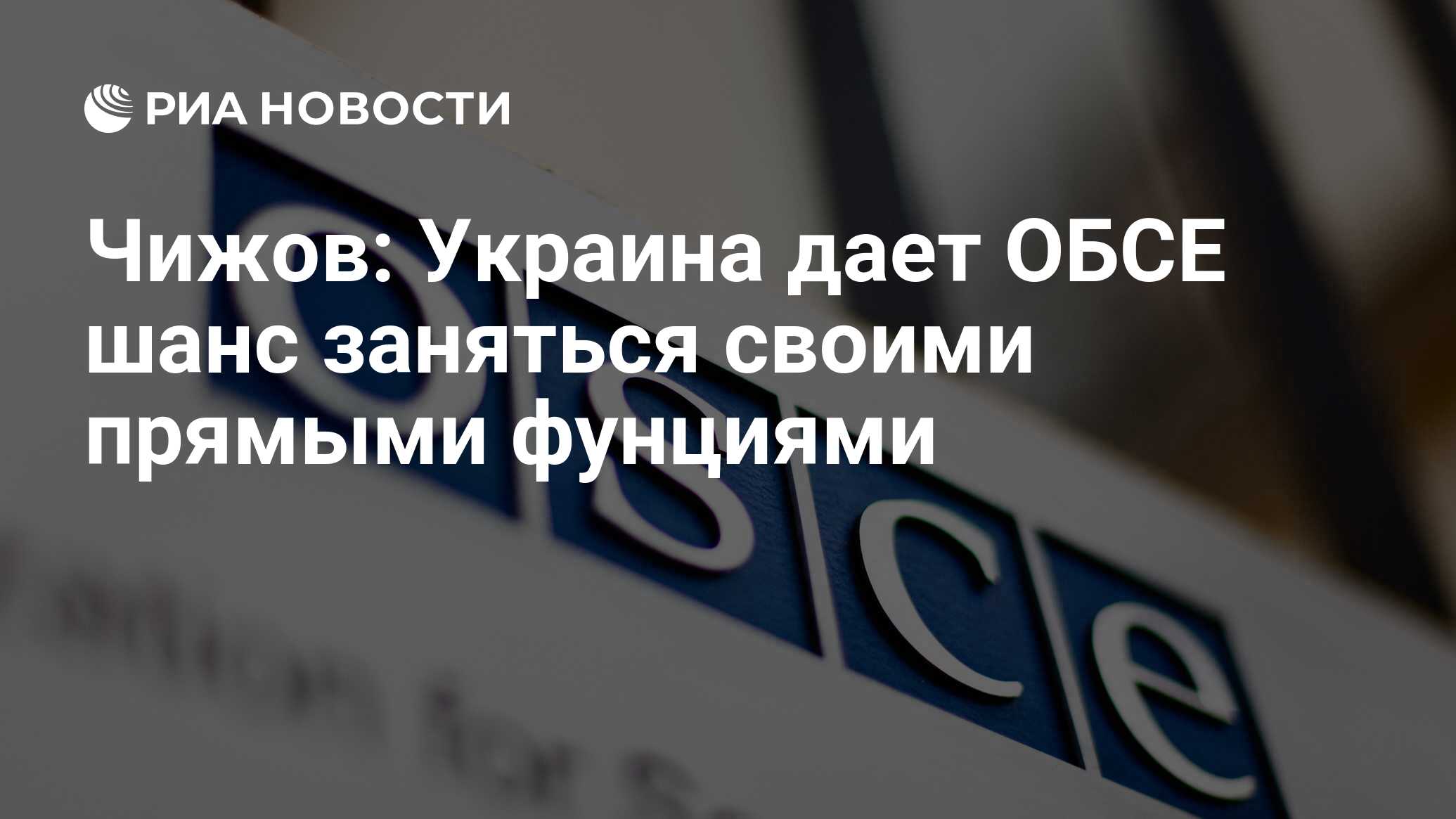 Чижов: Украина дает ОБСЕ шанс заняться своими прямыми фунциями - РИА  Новости, 02.03.2020