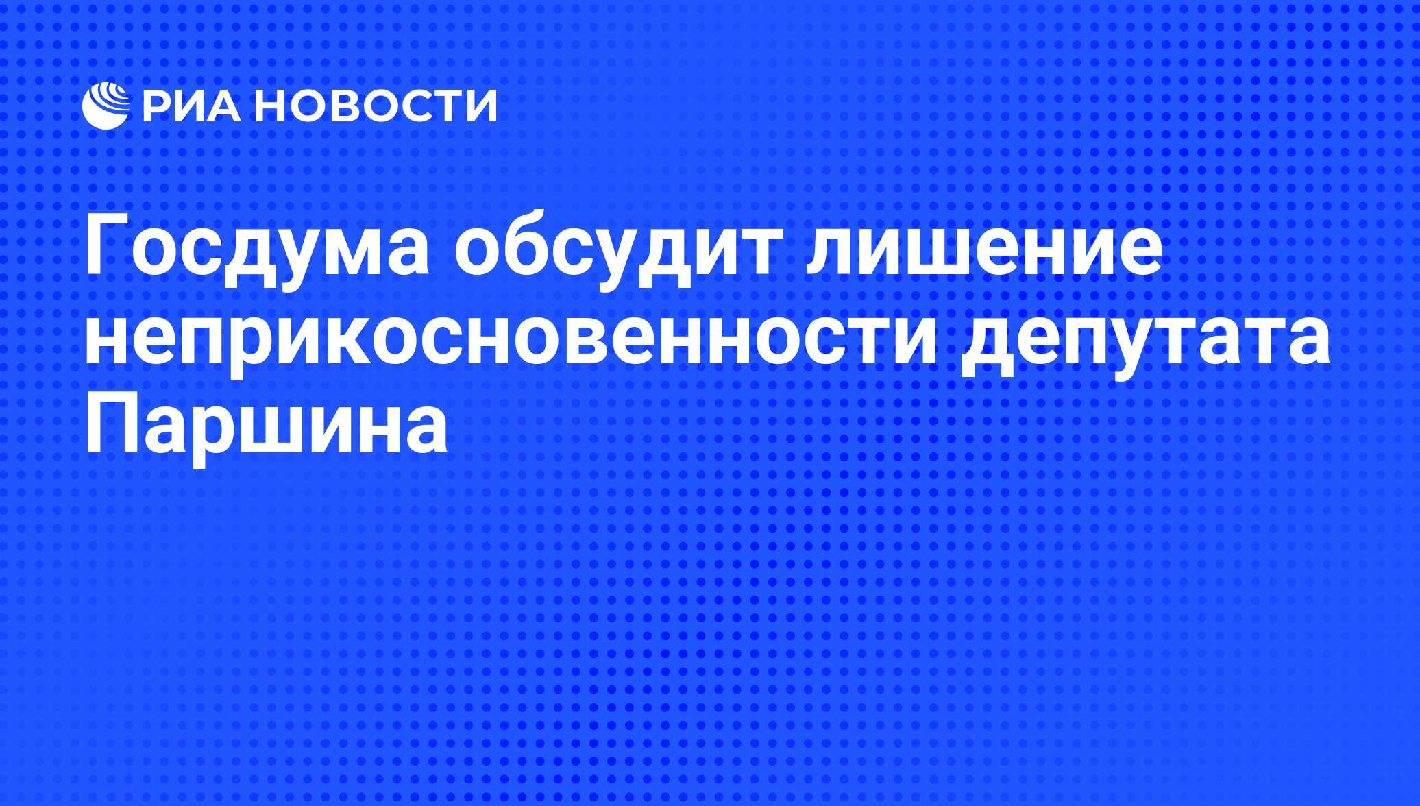 Вопрос лишения неприкосновенности депутата государственной думы решается