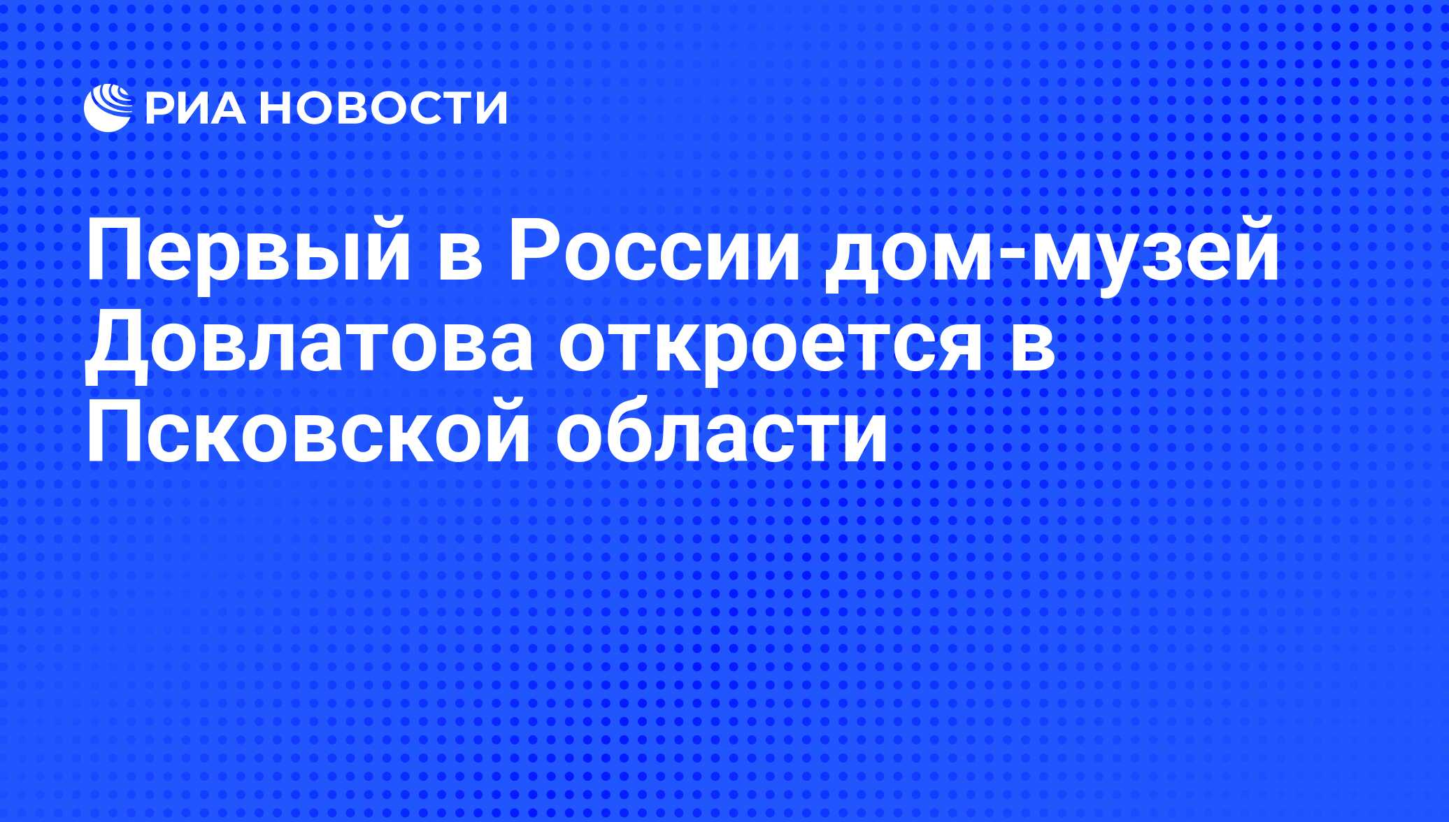 Первый в России дом-музей Довлатова откроется в Псковской области - РИА  Новости, 02.03.2020