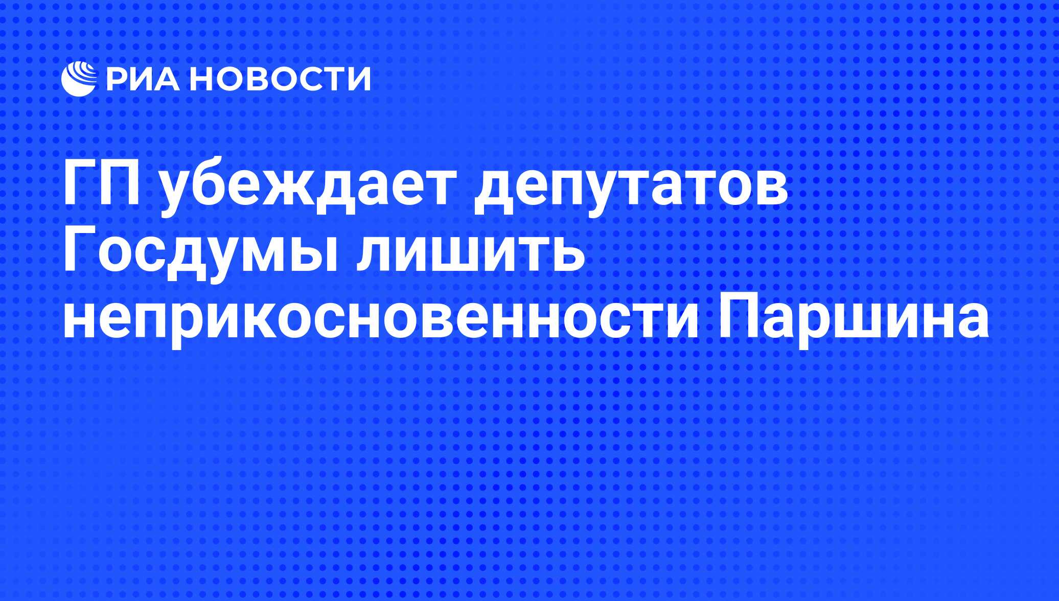 Вопрос лишения неприкосновенности депутата государственной думы решается