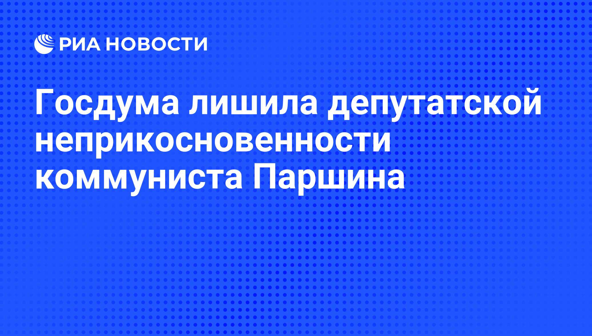 Вопрос о лишении неприкосновенности депутата государственной думы