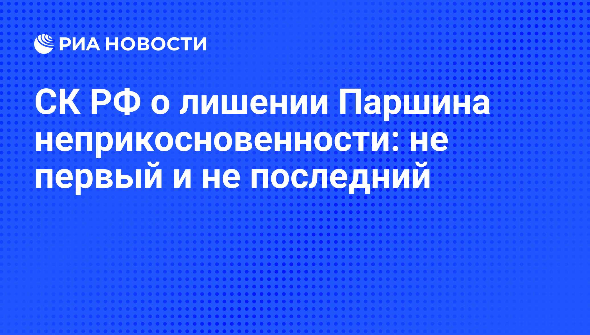 Вопрос о лишении неприкосновенности сенатора и депутата