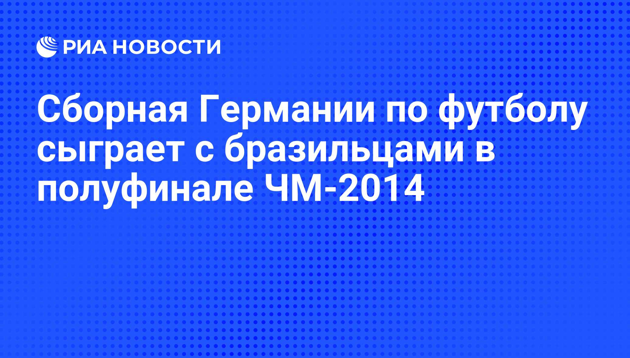 Сборная Германии по футболу сыграет с бразильцами в полуфинале ЧМ-2014 -  РИА Новости, 08.07.2014