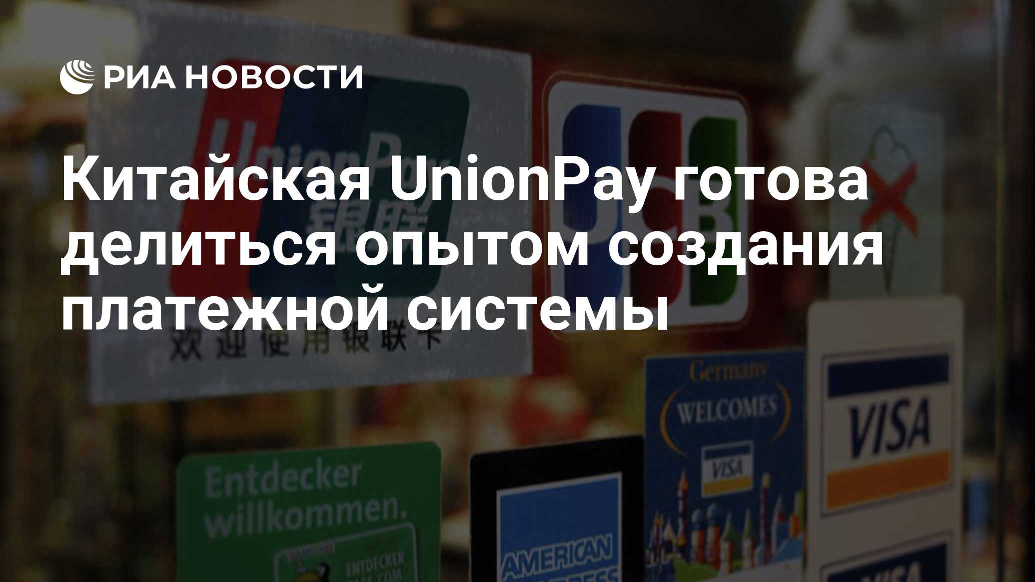 Pay union в каких странах. Платежная система Unionpay. Платежная система Китая. Китайская карта Unionpay. Китайская карта банковская.