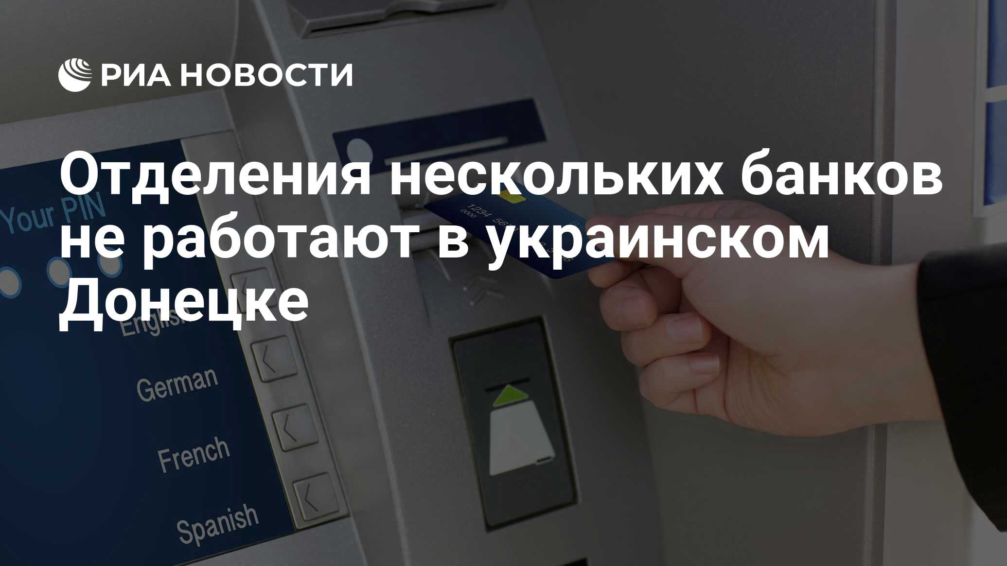 Отделения нескольких банков не работают в украинском Донецке - РИА Новости,  09.07.2014