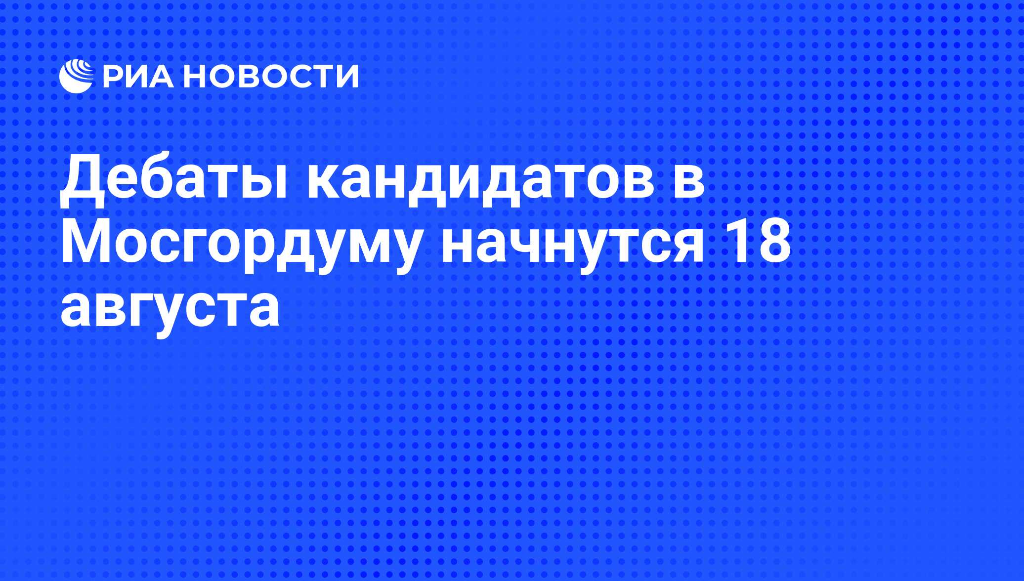 18 июля начнется