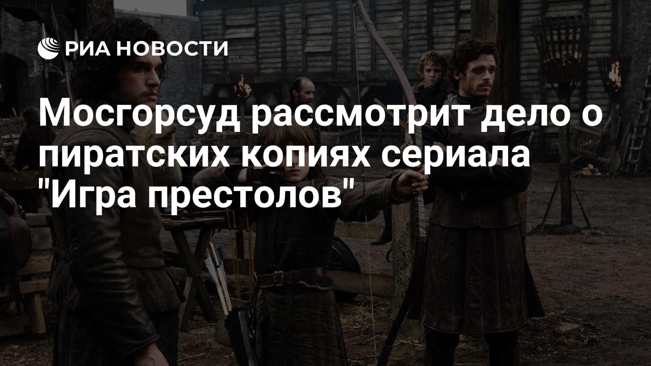 Мосгорсуд рассмотрит дело о пиратских копиях сериала 