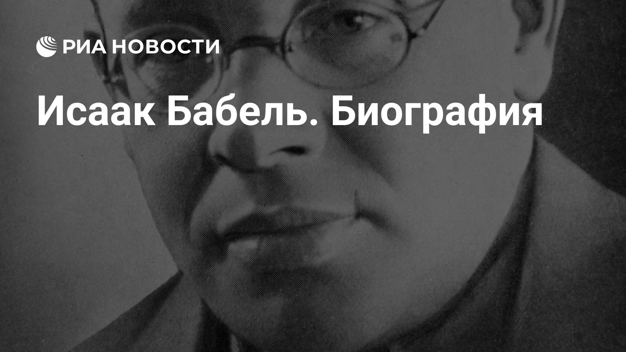 Доклад по теме Исаак Бабель