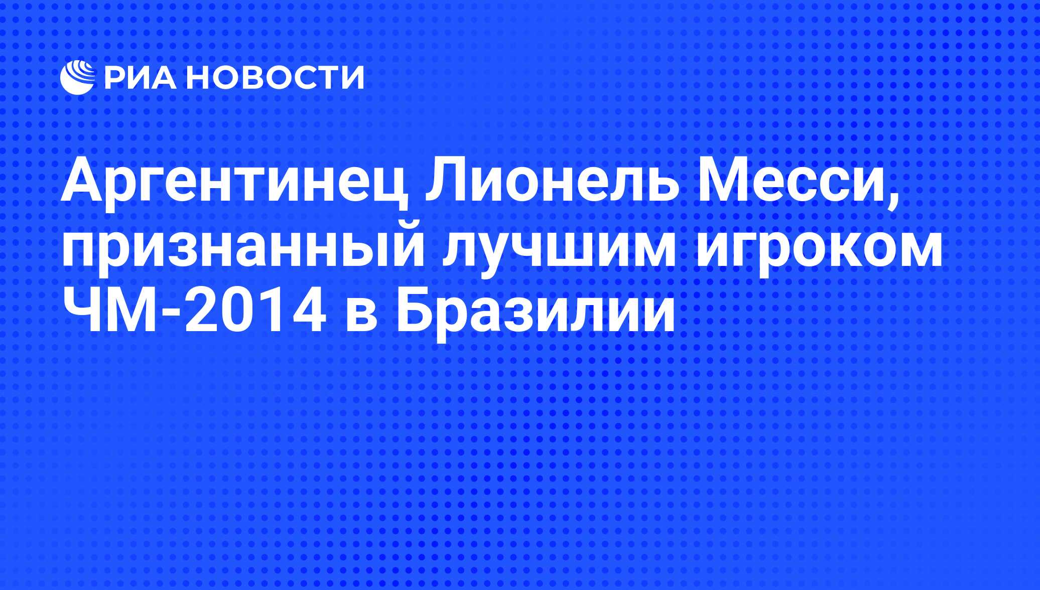 Аргентинец Лионель Месси, признанный лучшим игроком ЧМ-2014 в Бразилии -  РИА Новости, 17.08.2019