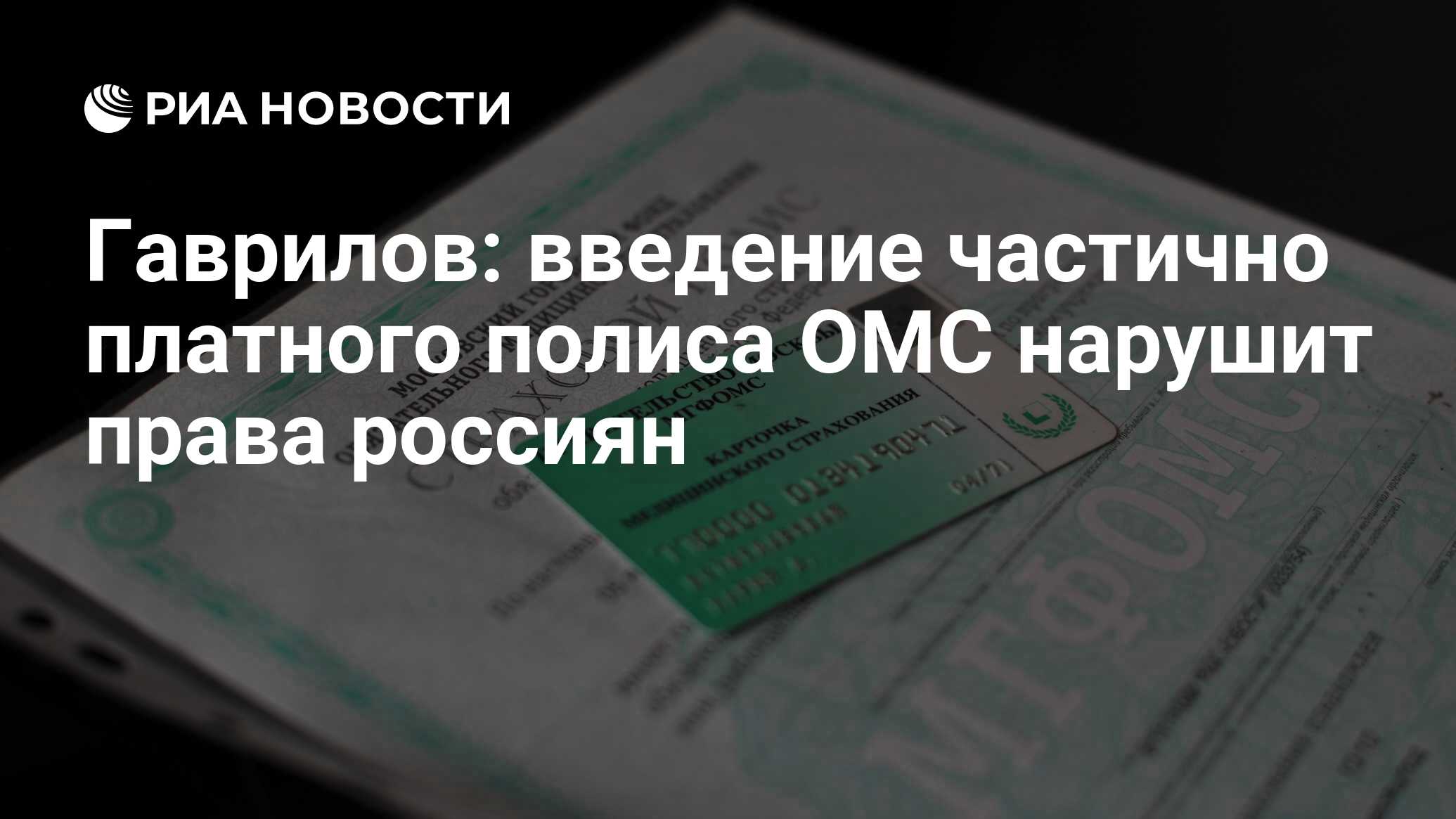 Минздрав полис омс. Полис ОМС. Полис ОМС для граждан Киргизии. Полис ОМС Москва. Страховой стол.