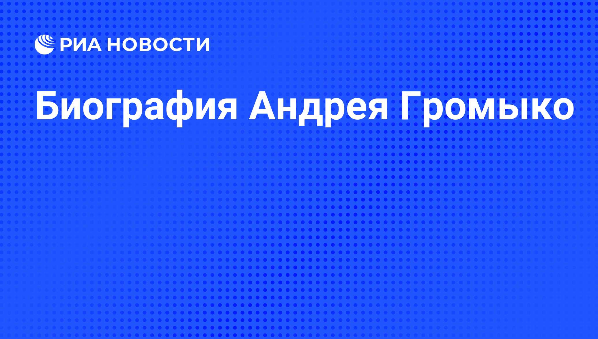 Беларусь в жизни и деятельности Андрея Андреевича Громыко