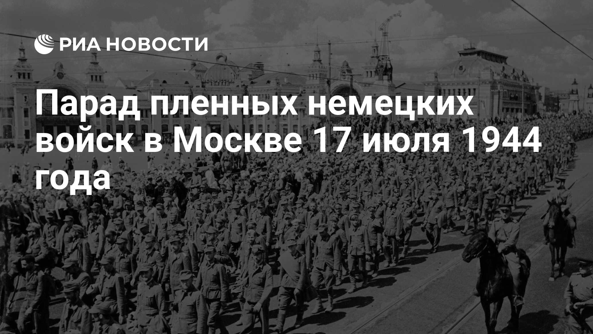 Парад пленных немецких войск в Москве 17 июля 1944 года - РИА Новости,  02.03.2020