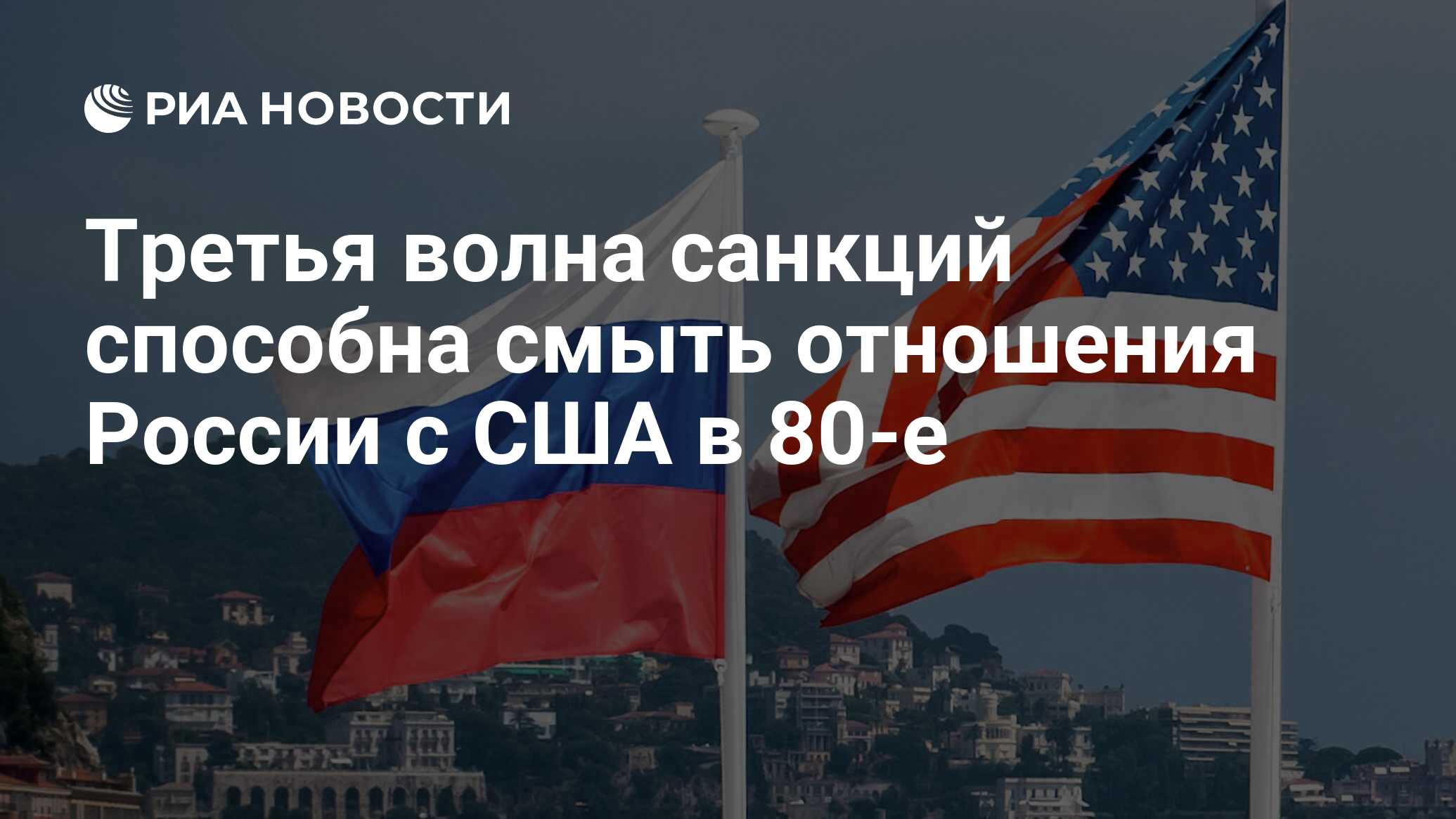 Третья волна санкций способна смыть отношения России с США в 80-е - РИА  Новости, 02.03.2020