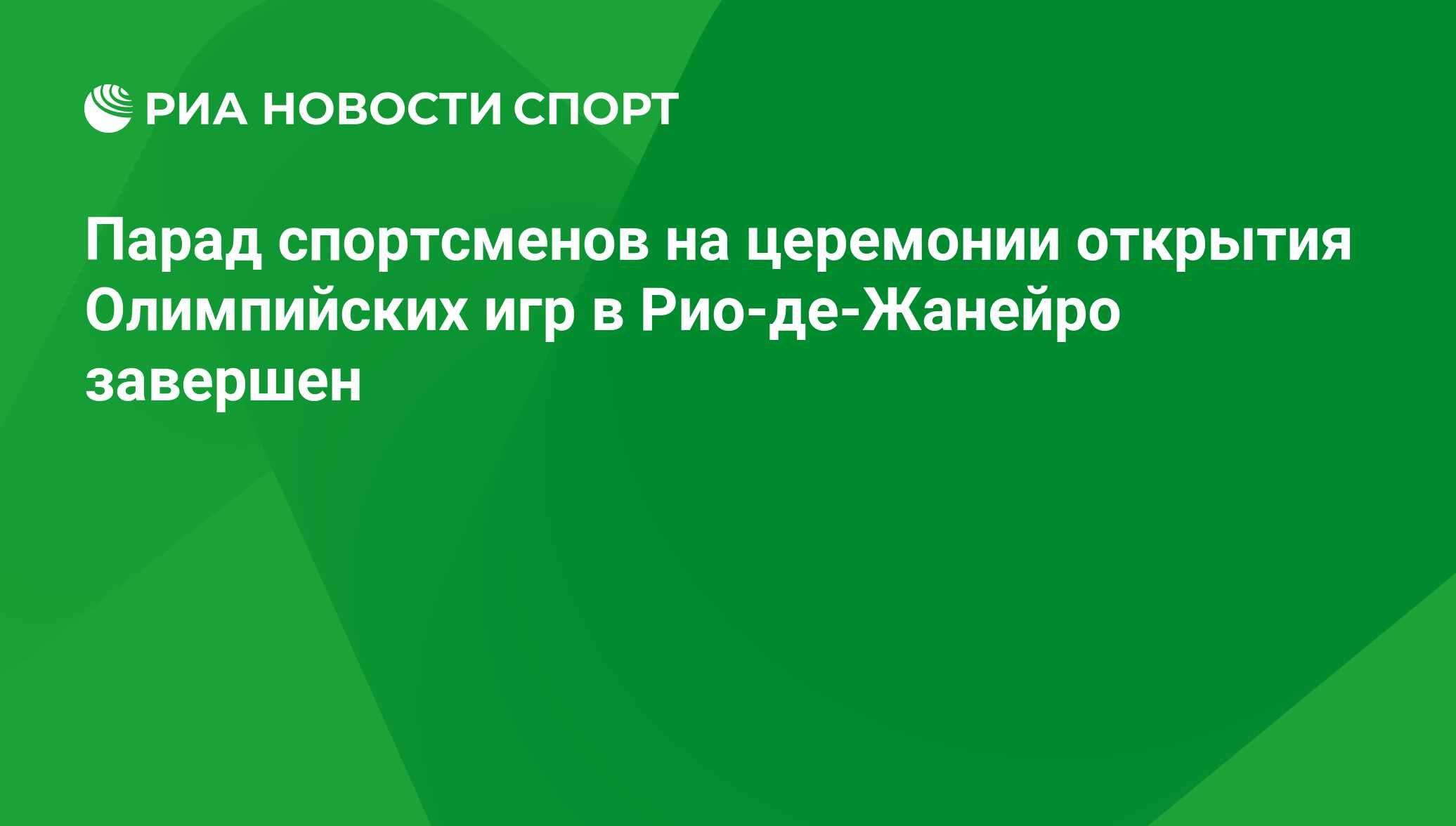 Парад спортсменов на церемонии открытия Олимпийских игр в Рио-де-Жанейро  завершен - РИА Новости Спорт, 06.08.2016